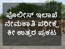 ಪೊಲೀಸ್ ಇಲಾಖೆ ನೇಮಕಾತಿ: ಸಬ್ ಇನ್ಸ್ಪೆಕ್ಟರ್ ಪರೀಕ್ಷೆ ಕೀ ಉತ್ತರ ಪ್ರಕಟ 