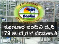 ಕೋಲಾರ ಚಿಕ್ಕಬಳ್ಳಾಪುರ ಹಾಲು ಒಕ್ಕೂಟದಲ್ಲಿ ವಿವಿಧ ಹುದ್ದೆಗಳ ನೇಮಕಾತಿ