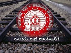 ಭಾರತೀಯ ರೈಲ್ವೆ ಇಲಾಖೆಯಲ್ಲಿ ಶೀಘ್ರದಲ್ಲೇ ಒಂದು ಲಕ್ಷ ಉದ್ಯೋಗ