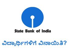 ಎಸ್ ಬಿ ಐ ಮಿನಿಮಮ್ ಬ್ಯಾಲೆನ್ಸ್ ನಲ್ಲಿ ವಿದ್ಯಾರ್ಥಿಗಳಿಗೆ ಸಿಗಲಿದೆ ವಿನಾಯಿತಿ?