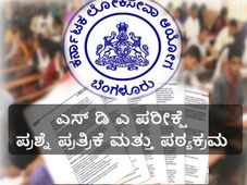 ಕೆಪಿಎಸ್ಸಿ: ಎಸ್ ಡಿ ಎ ಪರೀಕ್ಷೆ ಪ್ರಶ್ನೆ ಪ್ರತ್ರಿಕೆ ಮತ್ತು ಪಠ್ಯಕ್ರಮ