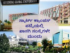 ಸ್ವಚ್ಛ ಕ್ಯಾಂಪಸ್ ಪಟ್ಟಿಯಲ್ಲಿ ಖಾಸಗಿ ಸಂಸ್ಥೆಗಳೇ ಮುಂದು 