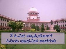 ಹಿರಿಯ ಪ್ರಾಥಮಿಕ ಶಾಲೆಗಳು 3 ಕಿ.ಮೀ ಒಳಗಿರಬೇಕು: ಸುಪ್ರೀಂ ಕೋರ್ಟ್ 