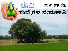 ಭೂಮಾಪನ ಕಂದಾಯ ಇಲಾಖೆಯಲ್ಲಿ 161 ಜವಾನ ಹುದ್ದೆಗಳ ನೇಮಕಾತಿ