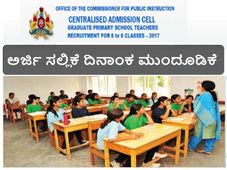 ಶಾಲಾ ಶಿಕ್ಷಕರ ನೇಮಕಾತಿ: ಅರ್ಜಿ ಸಲ್ಲಿಸಲು ಅವಧಿ ವಿಸ್ತರಣೆ