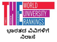 ವಿಶ್ವ ರ್ಯಾಂಕಿಂಗ್ ಪಟ್ಟಿಯಲ್ಲಿ ಭಾರತದ ವಿವಿಗಳ ಕುಸಿತ