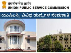 ಯುಪಿಎಸ್ಸಿ ವಿವಿಧ ಹುದ್ದೆಗಳ ನೇಮಕಾತಿ