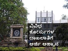 ಬೆಂಗಳೂರು ವಿಶ್ವವಿದ್ಯಾಲಯ ದೂರಶಿಕ್ಷಣದ ವಿವಿಧ ಕೋರ್ಸುಗಳ ದಾಖಲಾತಿ 