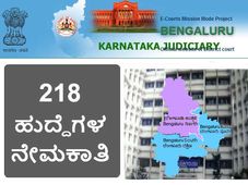 ಬೆಂಗಳೂರು ನಗರ ಸಿವಿಲ್ ನ್ಯಾಯಾಲಯದಲ್ಲಿ ನೇಮಕಾತಿ