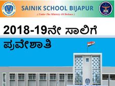 ಬಿಜಾಪುರ ಸೈನಿಕ ಶಾಲೆ ಪ್ರವೇಶಾತಿಗೆ ಅರ್ಜಿ ಆಹ್ವಾನ