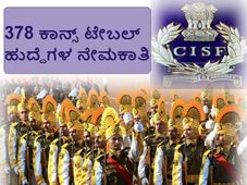 ಸಿಐಎಸ್ಎಫ್ 378 ಕಾನ್ಸ್ ಟೇಬಲ್ ಹುದ್ದೆಗಳ ನೇಮಕಾತಿ