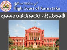 ಕರ್ನಾಟಕ ಹೈಕೋರ್ಟಿನಲ್ಲಿ ಭಾಷಾಂತರಗಾರ ಹುದ್ದೆಗಳ ನೇಮಕಾತಿ