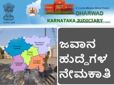 ಧಾರವಾಡ ಜಿಲ್ಲಾ ಮತ್ತು ಸತ್ರ ನ್ಯಾಯಾಲಯದಲ್ಲಿ ನೇಮಕಾತಿ