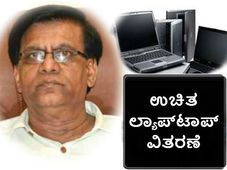 ನವೆಂಬರ್ 18 ಕ್ಕೆ ವಿದ್ಯಾರ್ಥಿಗಳಿಗೆ ಉಚಿತ ಲ್ಯಾಪ್ಟಾಪ್ 