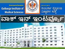 ಗುಲ್ಬರ್ಗಾ ಗಿಮ್ಸ್: ನೇರ ಸಂದರ್ಶನದ  ಮೂಲಕ ನೇಮಕಾತಿ 