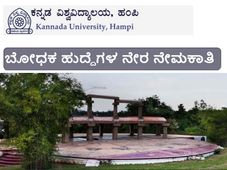 ಹಂಪಿ ವಿಶ್ವವಿದ್ಯಾಲಯ: ಬೋಧಕ ಹುದ್ದೆಗಳ ನೇಮಕಾತಿ