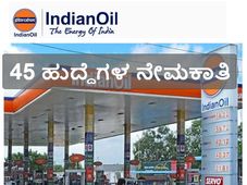 ಐಒಸಿಎಲ್ :ಜೂನಿಯರ್‌ ಎಂಜಿನಿಯರಿಂಗ್ ಅಸಿಸ್ಟೆಂಟ್ ಗಳ ನೇಮಕಾತಿ