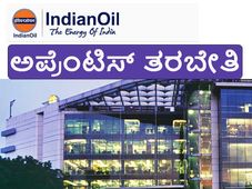 ಐಒಸಿಎಲ್: 354 ಟ್ರೇಡ್ ಅಪ್ರೆಂಟಿಸ್ ನೇಮಕಾತಿ 