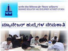 ಐಆರ್‌ಡಿಎಐನಲ್ಲಿ ವಿವಿಧ ಮ್ಯಾನೇಜರ್‌ ಹುದ್ದೆಗಳ ನೇಮಕಾತಿ 