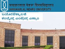 ಜೆ ಎನ್ ಯು: ಬಯೋಟೆಕ್ನಾಲಜಿ ಕಂಬೈನ್ಡ್ ಎಂಟ್ರೆನ್ಸ್ ಎಕ್ಸಾಂ