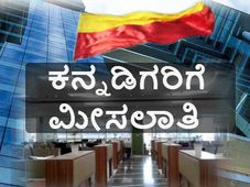 ಖಾಸಗಿ ವಲಯದಲ್ಲಿ ಕನ್ನಡಿಗರಿಗೆ ಉದ್ಯೋಗ ಮೀಸಲಾತಿ