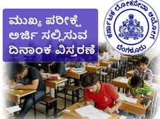 ಕೆಪಿಎಸ್ಸಿ ಮುಖ್ಯ ಪರೀಕ್ಷೆ : ಅರ್ಜಿ ಸಲ್ಲಿಸುವ  ದಿನಾಂಕ ವಿಸ್ತರಣೆ 