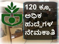 ಕೆ ಎಸ್ ಸಿ ಎ ಆರ್ ಡಿ ಬ್ಯಾಂಕ್: ವಿವಿಧ ಹುದ್ದೆಗಳ ನೇಮಕಾತಿ