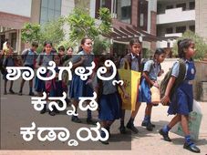 ಒಂದರಿಂದ ಹತ್ತನೇ ತರಗತಿವರೆಗೂ ಕಡ್ಡಾಯ ಕನ್ನಡ 