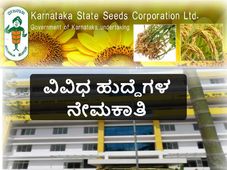 ಕರ್ನಾಟಕ ರಾಜ್ಯ ಬೀಜ ನಿಗಮ ನಿಯಮಿತದಲ್ಲಿ 43 ಹುದ್ದೆಗಳ ನೇಮಕಾತಿ 