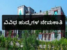 ಕುವೆಂಪು ವಿಶ್ವವಿದ್ಯಾಲಯ: ವಿವಿಧ ಹುದ್ದೆಗಳ ನೇಮಕಾತಿ 