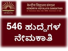 ಕೇಂದ್ರಿಯ ವಿದ್ಯಾಲಯ ಸಂಘಟನೆ: 546 ಶಿಕ್ಷಕರ ನೇಮಕಾತಿ