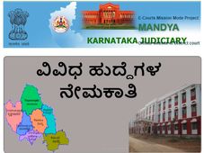 ಮಂಡ್ಯ ಜಿಲ್ಲಾ ಮತ್ತು ಸತ್ರ ನ್ಯಾಯಾಲಯದಲ್ಲಿ ವಿವಿಧ ಹುದ್ದೆಗಳ ನೇಮಕಾತಿ