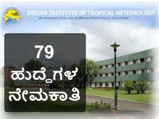 ಇಂಡಿಯನ್‌ ಇನ್‌ಸ್ಟಿಟ್ಯೂಟ್‌ ಆಫ್‌ ಟ್ರಾಪಿಕಲ್‌ ಮಿಟಿಯೊರೊಲೊಜಿ ವಿವಿಧ ಹುದ್ದೆಗಳ ನೇಮಕಾತಿ