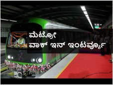 ಬೆಂಗಳೂರು ಮೆಟ್ರೋ ನೇಮಕಾತಿ: ವಾಕ್ ಇನ್ ಇಂಟರ್ವ್ಯೂ 