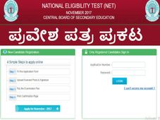 ಸಿಬಿಎಸ್ಇ ಎನ್ ಇ ಟಿ 2017: ಪ್ರವೇಶ ಪತ್ರ ಪ್ರಕಟ 