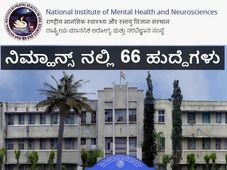 ಬೆಂಗಳೂರು ನಿಮ್ಹಾನ್ಸ್ ನಲ್ಲಿ 66 ನರ್ಸ್ ಹುದ್ದೆಗಳ ನೇಮಕಾತಿ