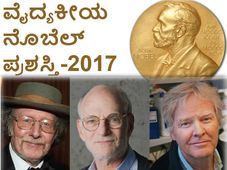ಸರ್ಕಾಡಿಯನ್ ಗಡಿಯಾರ ಸಂಶೋಧಕರಿಗೆ 2017ನೇ ವೈದ್ಯಕೀಯ ನೊಬೆಲ್ ಪ್ರಶಸ್ತಿ