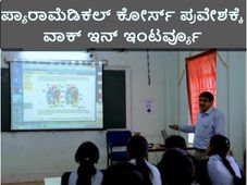 ಪ್ಯಾರಾಮೆಡಿಕಲ್ ಕೋರ್ಸ್: ವಾಕ್ ಇನ್ ಇಂಟರ್ವ್ಯೂ 