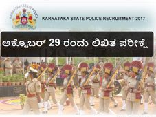 ಸಶಸ್ತ್ರ ಪೊಲೀಸ್  ಕಾನ್ಸ್ಟೇಬಲ್  ಹುದ್ದೆಗಳ ನೇಮಕಾತಿಗೆ ಲಿಖಿತ ಪರೀಕ್ಷೆ 