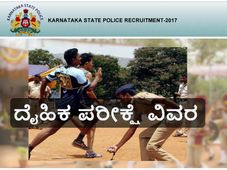 ಸಿವಿಲ್ ಪೊಲೀಸ್ ಹುದ್ದೆ: ಅಕ್ಟೊಬರ್ 27 ಹಾಗು 28 ರಂದು ದೇಹದಾರ್ಢ್ಯ ಪರೀಕ್ಷೆ