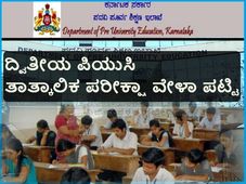 ದ್ವಿತೀಯ ಪಿಯುಸಿ : ವಾರ್ಷಿಕ ಪರೀಕ್ಷೆ 2018ರ ತಾತ್ಕಾಲಿಕ ವೇಳಾ ಪಟ್ಟಿ