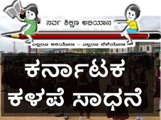 ಸರ್ವ ಶಿಕ್ಷಣ ಅಭಿಯಾನದಲ್ಲಿ ಹಿಂದೆ ಬಿದ್ದ ಕರ್ನಾಟಕ