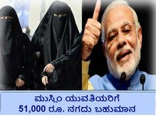 ಶಾದಿ ಶಗುನ್: ಮುಸ್ಲಿಂ ಮಹಿಳಾ ಪದವೀಧರರಿಗೆ 51000 ರೂ. ನಗದು ಬಹುಮಾನ 