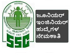 ಎಸ್‌ ಎಸ್‌ ಸಿ: ಜೂನಿಯರ್ ಇಂಜಿನಿಯರ್ ಗ್ರೂಪ್ 'ಬಿ' ಹುದ್ದೆಗಳ ನೇಮಕಾತಿ
