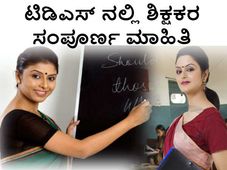 ಟಿಡಿಎಸ್ ನಲ್ಲಿ ದಾಖಲಾಗಲಿದೆ ಎಲ್ಲಾ ಶಿಕ್ಷಕರ ಮಾಹಿತಿ