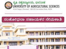 ಧಾರವಾಡ ಕೃಷಿ ವಿಶ್ವವಿದ್ಯಾಲಯದಲ್ಲಿ ಸಂಶೋಧನಾ ಸಹಾಯಕರ ನೇಮಕಾತಿ