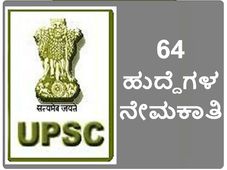 ಯುಪಿಎಸ್ಸಿ: 64 ಹುದ್ದೆಗಳ ನೇಮಕಾತಿಗೆ ಅರ್ಜಿ ಆಹ್ವಾನ