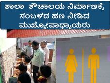 ಹೆಡ್ ಮಾಸ್ಟರ್ ಸಂಬಳದಿಂದ ನಿರ್ಮಾಣವಾದ ಶಾಲಾ ಶೌಚಾಲಯ 