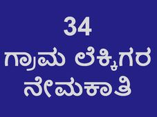 ಕೊಪ್ಪಳದಲ್ಲಿ 34 ಗ್ರಾಮ ಲೆಕ್ಕಿಗರ ನೇಮಕಾತಿ