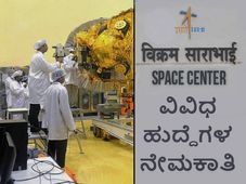 ವಿಕ್ರಮ್ ಸಾರಾಭಾಯಿ ಬಾಹ್ಯಾಕಾಶ ಕೇಂದ್ರದಲ್ಲಿ 87 ಹುದ್ದೆಗಳ ನೇಮಕಾತಿ